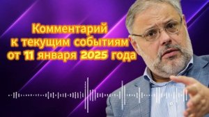 Михаил Хазин Комментарий к текущим событиям от 11 января 2025 г