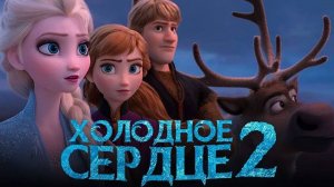 Холодное сердце 2 (2019). Трейлер.