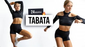 24-МИНУТНАЯ ТАБАТА-ТРЕНИРОВКА - HIIT-тренировка дома - без оборудования, без повторений