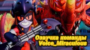 бравлер Драко на русском языке озвучка Voice_Miraculous