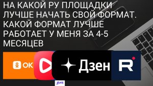 На какой РУ площадки лучше начать свой формат. Какой формат лучше работает у меня за 4-5 месяцев.