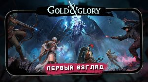 В ожидании Dark and Darker Mobile - Лутаем подземелья в Gold and Glory (android)