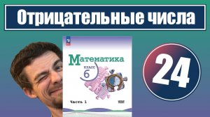 24. Положительные и отрицательные числа | 6 класс