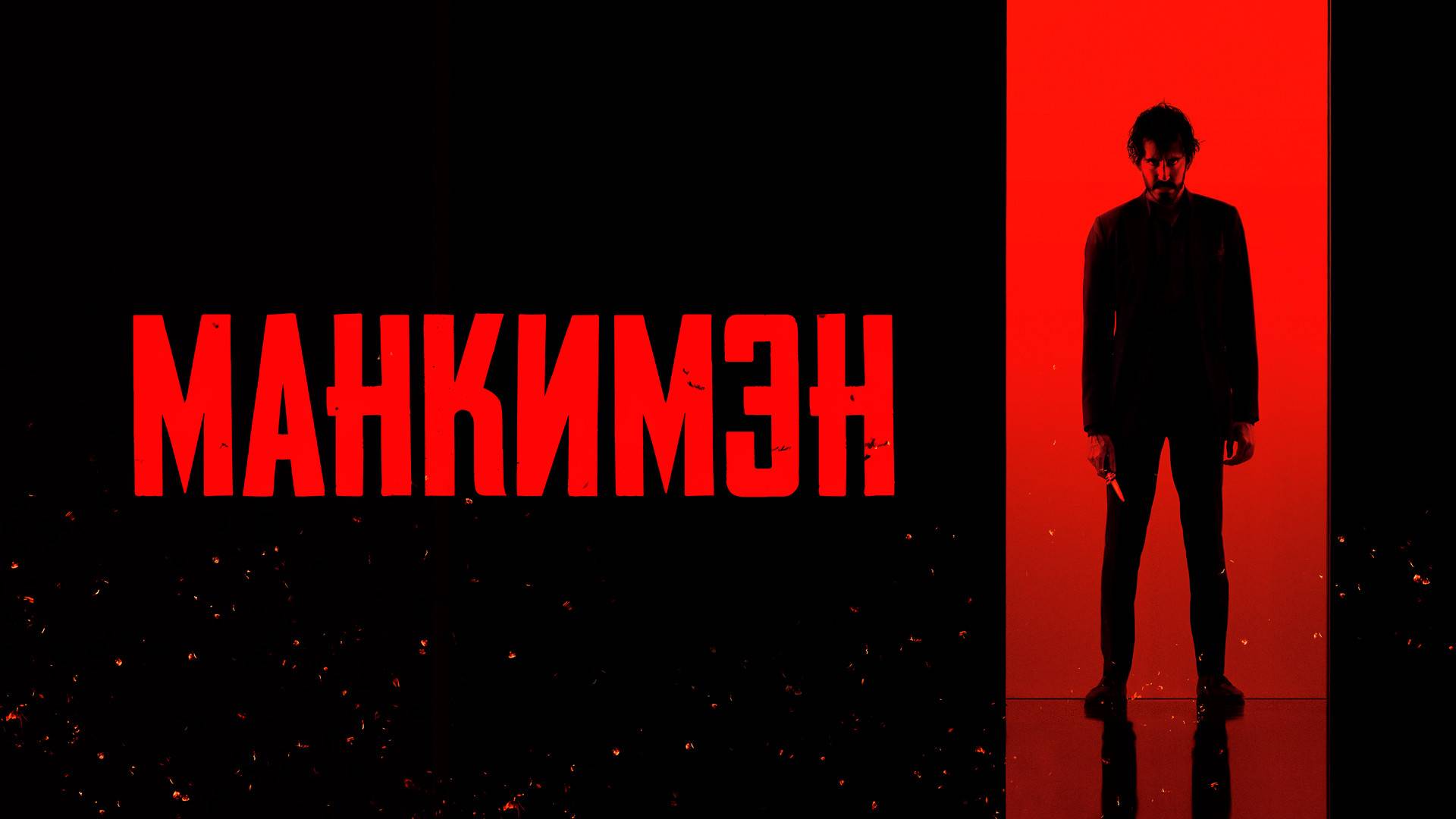 Манкимэн (Дубляж, 2024) смотреть онлайн