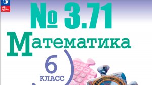 математика 6 класс номер 3.71