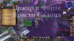 Пожар в Форте Ярости Солнца WoW 3.3.5
