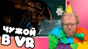 [T2x2 играет в Alien: Rogue Incursion] ЧУЖОЙ В VR