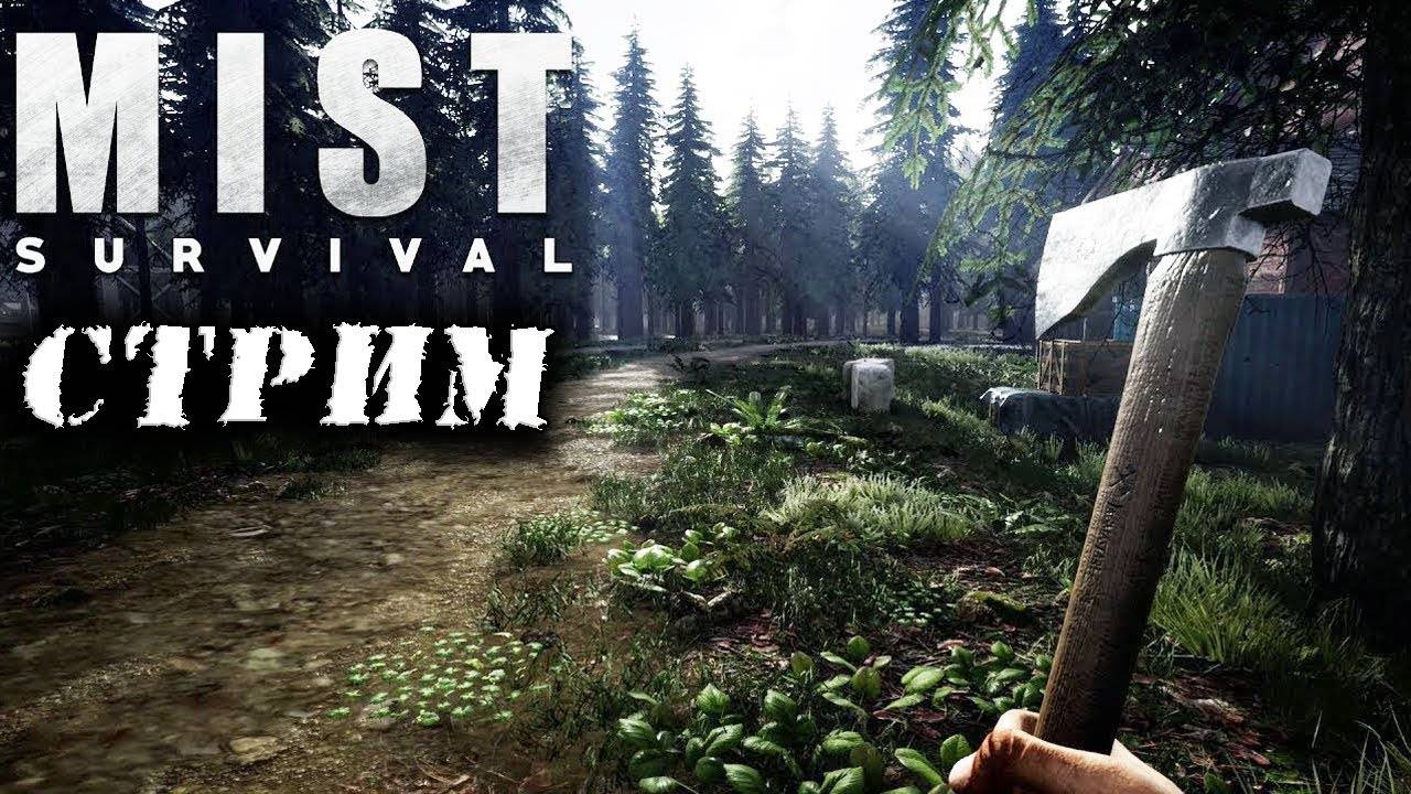 (Архив) Стрим Mist Survival #2 ☛ Продолжение выживания во мгле с зомби ✌