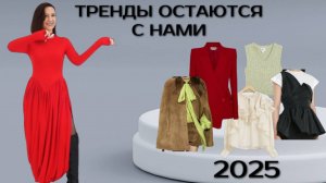 ТРЕНДЫ, КОТОРЫЕ ОСТАЮТСЯ С НАМИ В 2025 ГОДУ. МОДНЫЙ ОБРАЗ 2025. ТРЕНДЫ ВЕСНА - ЛЕТО 2025