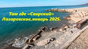 Там где "Свирский", Лазаревское ,январь 2025. ЛАЗАРЕВСКОЕ СВИРСКИЙ, ЛАЗАРЕВСКОЕ ПЛЯЖ. СОЧИ.