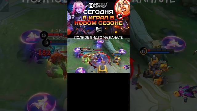 СЕГОДНЯ Я ИГРАЛ В MOBILE LEGENDS В НОВОМ СЕЗОНЕ #mobilelegends #млбб #mlbb