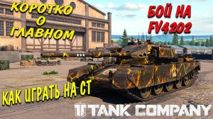 Tank Company // Коротко о главном // Как играть на СТ // БОЙ НА FV 4202 #tankcompany #mrbill