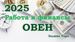 ОВЕН | Работа и финансы в 2025 году | ТАРО прогноз