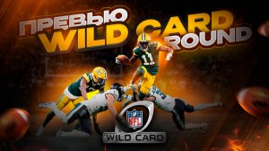 ПРЕВЬЮ WILD CARD ROUND (Американский футбол)