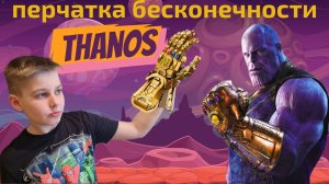 Перчатка бесконечности/THANOS/Marvel/щелчок Таноса снесёт всех!