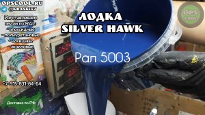 Полиуретановые эмали для покраски лодки Silver Hawk