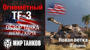 TF-3 обзор тяжелый огнеметный танк США | броня TF 3 оборудование | гайд ТФ-3 перки