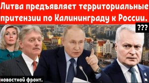Территориальные претензии к России по Калининграду от Литвы 🤔🤔🤔