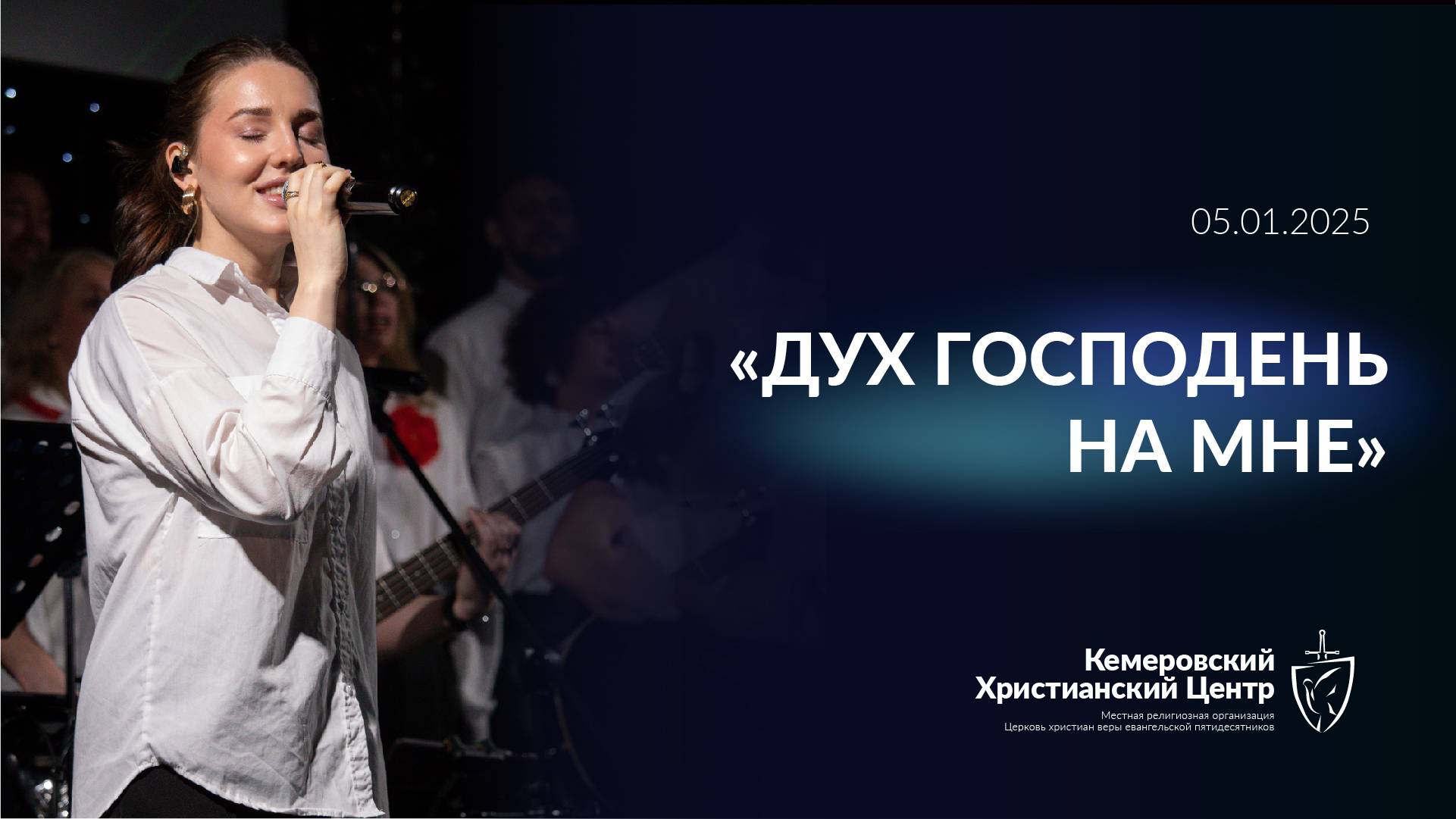 🎵 Прославление - «Дух Господень на мне» • 05.01.2025 - Кемеровский Христианский Центр 🌍
