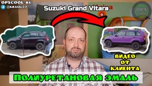 Сузуки Гранд Витара покрасили нашими матовыми полиуретановыми эмалями. Дешевле RAPTORа