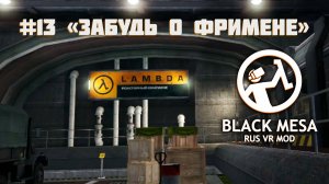 Я наконец-то добрался до лямбды! [Black Mesa RUS VR Mod ч.13]