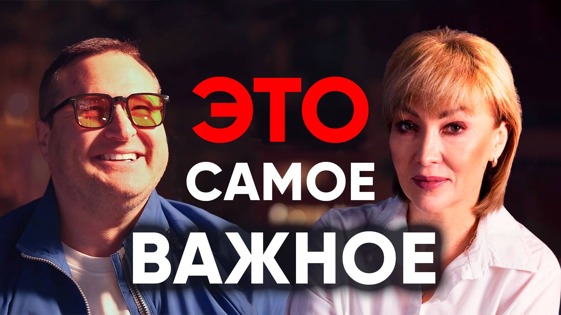 ЭТО САМОЕ ВАЖНОЕ