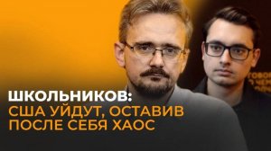 Геостратег Школьников о разрушителях в США, переговорах в 2025 году и мировой катастрофе (11.01.25)