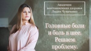 Головные боли и боль в шее. Решаем проблему.