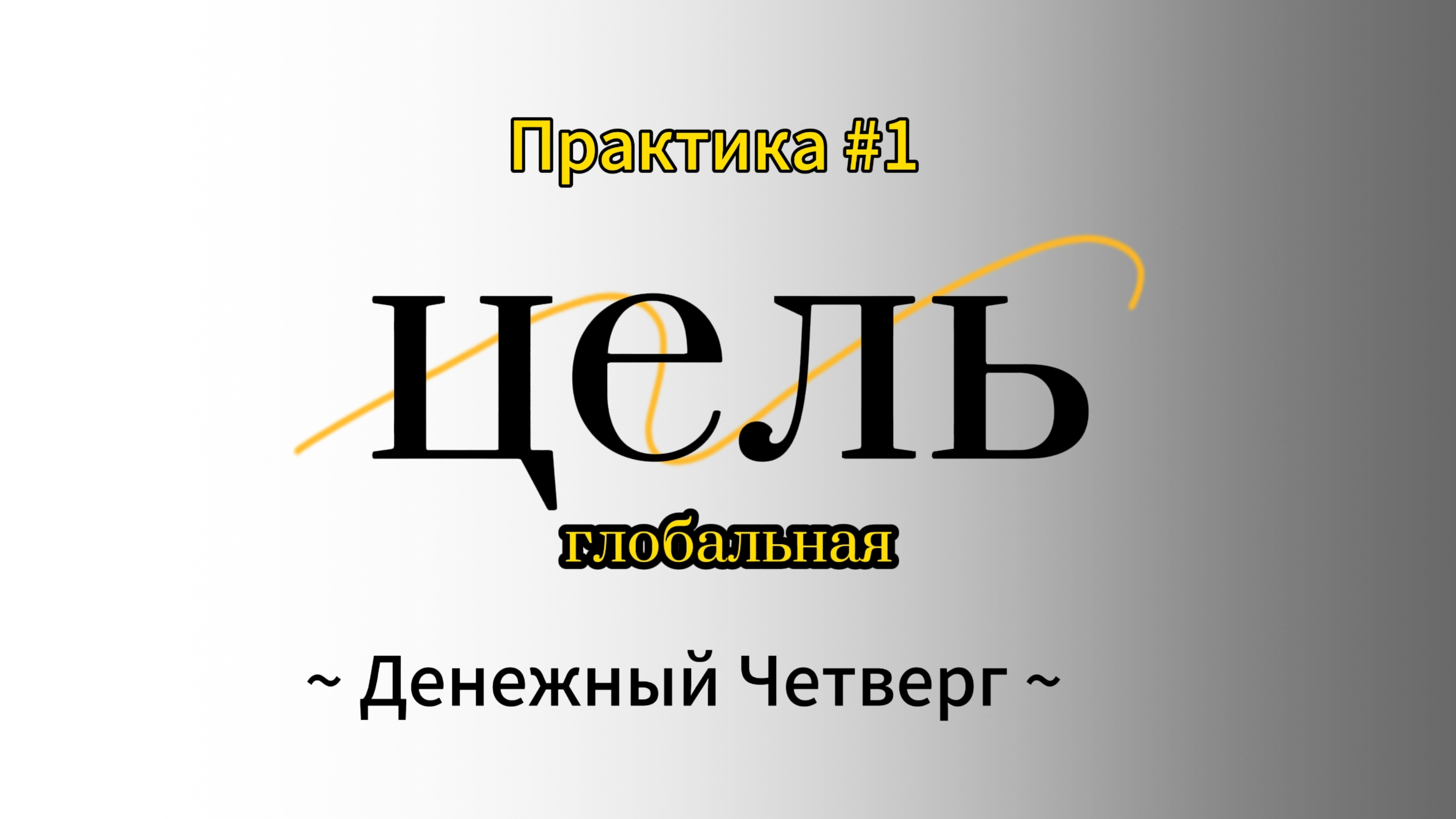 Денежная Практика #1