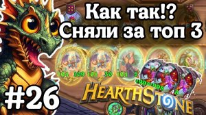 Hearthstone Поля Сражений: Занял топ и потерял рейтинг! | Несправедливая развязка!| Игра №26