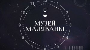 ХРОНАС | Музей маляванкі