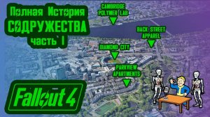 Полная История FALLOUT 4 на Карте // Пустошь Содружество (2077-2229) // №42 Потерянные Голозаписи