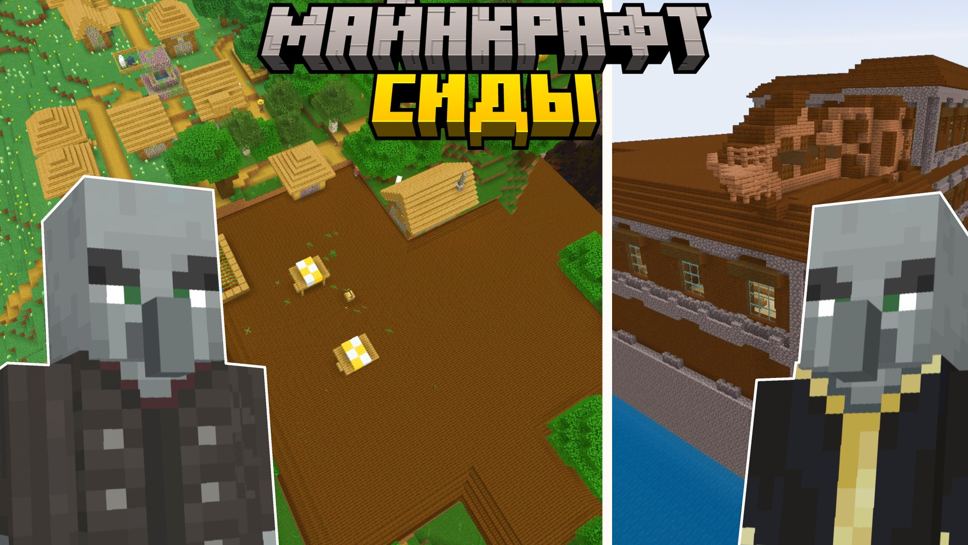 7 Лучших СИДОВ в Майнкрафт Бедрок 1.21.43 смотреть онлайн