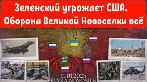 Зеленский угрожает США. Оборона Великой Новосёлки прорвана.