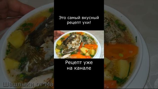 Секреты вкуса вкусной ухи! Рецепт на канале!