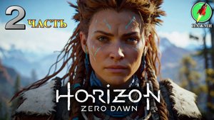 Horizon: Zero Dawn - Полное Прохождение Игры на Русском | часть 2