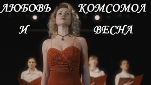 Любовь Комсомол и Весна