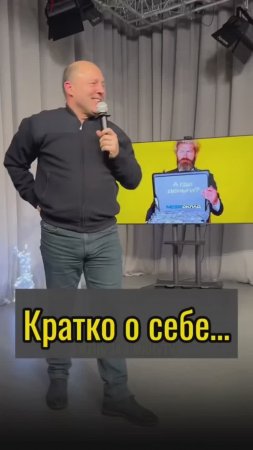 Кратко о себе