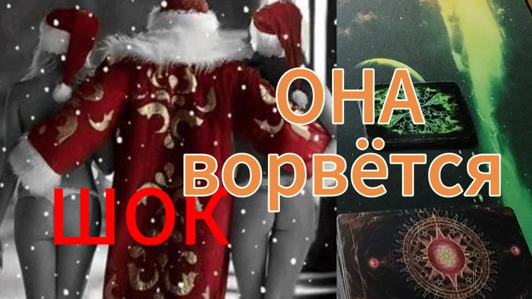 🚀ТАРО ДЛЯ МУЖЧИН  ⚡🤞ОНА ВОРВЁТСЯ  К ТЕБЕ 💕Неожиданно#тародлямужчин#гаданиедлямужчин#тароонлайн