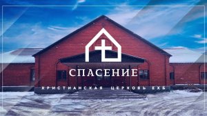 Воскресное богослужение церкви Спасение 12.01.2025