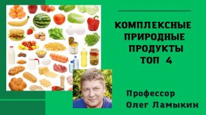 Комплексные природные продукты. ТОП 4. Проф. Ламыкин О.Д.