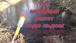 Топ МОЩНЫХ Ракет под лед,Взрываем ракеты ПОДО ЛЬДОМ,мощная ракета-салют+лед