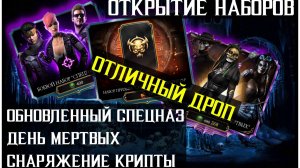 🔥Новый набор Спецназа и не только Mortal Kombat Mobile