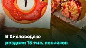 В Кисловодске раздали 15 тыс. пончиков