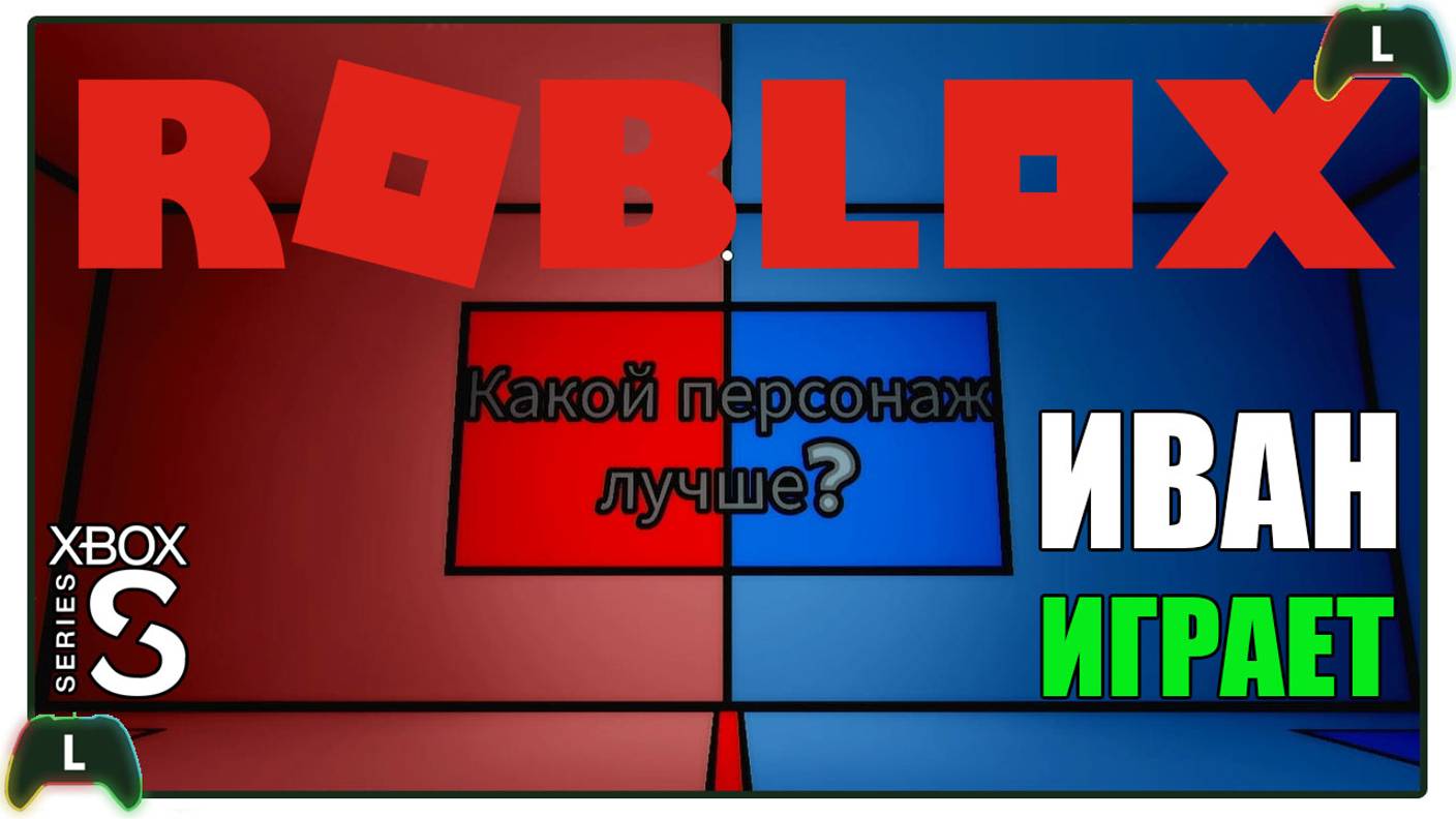 Иван играет в Roblox на Xbox SS |Выбор стороны|