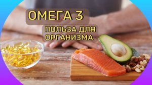 ОМЕГА 3 ПОЛЬЗА ДЛЯ ОРГАНИЗМА