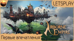 Airborne Empire - Первый взгляд на игру (Letsplay)