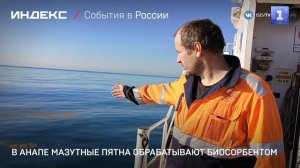 В Анапе мазутные пятна обрабатывают биосорбентом