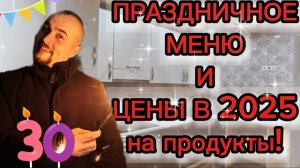 ЦЕНЫ НА ПРОДУКТЫ В 2025 году! Готовим праздничный стол на день рождение! Влог.