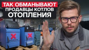 Продавцы котлов всегда ВРУТ?! / КАК ПРАВИЛЬНО подобрать отопительное оборудование?